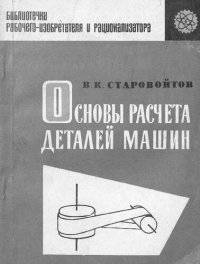 cover of the book Основы расчета деталей машин