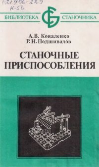 cover of the book Станочные приспособления.