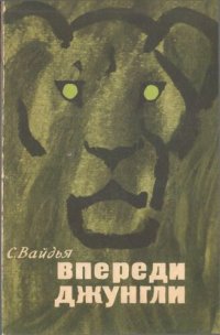 cover of the book Впереди джунгли