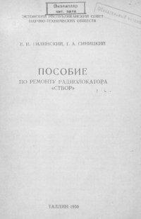 cover of the book Пособие по ремонту радиолокатора "СТВОР"