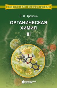 cover of the book Органическая химия: учебное пособие : в трех томах. Т.3