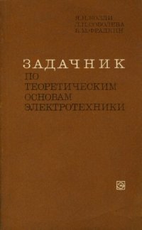 cover of the book Задачник по теоретическим основам электротехники. Теория поля.