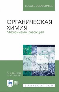 cover of the book Органическая химия. Механизмы реакций.