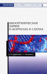 cover of the book Биоорганическая химия в формулах и схемах.