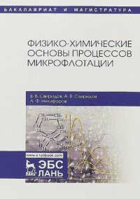 cover of the book Физико-химические основы процессов микрофлотации.