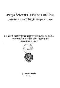 cover of the book ব্রহ্মপুত্র উপত্যকাৰ বৰʼসকলৰ সামাজিক লোকাচাৰঃ এটি বিশ্লেষণাত্মক অধ্যয়ন