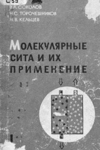 cover of the book Молекулярные сита и их применение