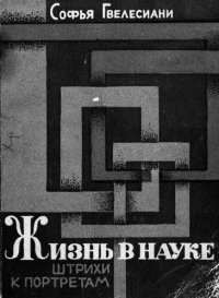 cover of the book Жизнь в науке