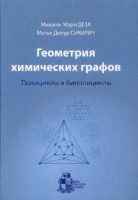 cover of the book Геометрия химических графов. Полициклы и биполициклы.