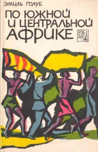 cover of the book По Южной и Центральной Африке