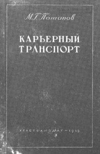 cover of the book Карьерный транспорт