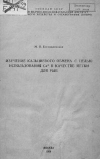 cover of the book Изучение кальциевого обмена с целью использования Ca[[p]]45[[