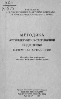 cover of the book Методика артиллерийско-стрелковой подготовки наземной артиллерии