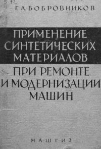 cover of the book Применение синтетических материалов при ремонте и модернизации машин