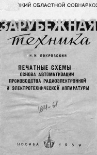 cover of the book Печатные схемы - основа автоматизации производства радиоэлектронной и электротехнической аппаратуры