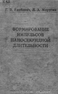 cover of the book Формирование импульсов наносекундной длительности