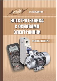 cover of the book Электротехника с основами электроники : учебное пособие