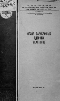 cover of the book Обзор зарубежных ядерных реакторов