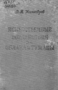 cover of the book Искусственные воздействия на облака и туманы