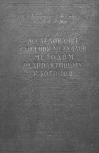 cover of the book Исследование строения металлов методом радиоактивных изотопов