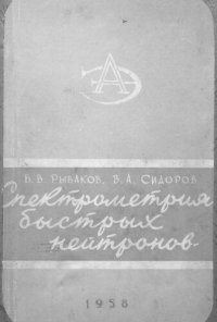 cover of the book Спектрометрия быстрых нейтронов