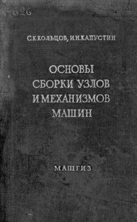 cover of the book Основы сборки узлов и механизмов машин