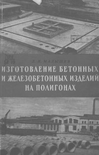 cover of the book Изготовление бетонных и железобетонных изделий на полигонах