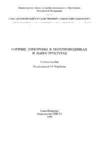 cover of the book Горячие электроны в полупроводниках и наноструктурах.