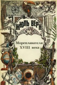 cover of the book ПСС Жюль Верна. Т.25. Всеобщая история великих путешествий и великих путешественников: Мореплаватели XVIII века.