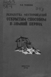 cover of the book Разработка месторождений открытым способом в зимний период