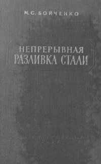 cover of the book Непрерывная разливка стали