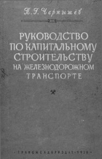 cover of the book Руководство по капитальному строительству на железнодорожном транспорте