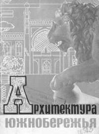 cover of the book Архитектура Южнобережья