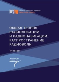 cover of the book Общая теория радиолокации и радионавигации. Распространение радиоволн : учебник