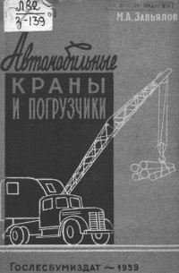 cover of the book Автомобильные краны и погрузчики