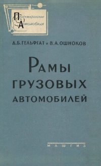 cover of the book Рамы грузовых автомобилей