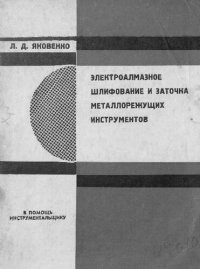 cover of the book Электроалмазное шлифование и заточка металлорежущих инструментов