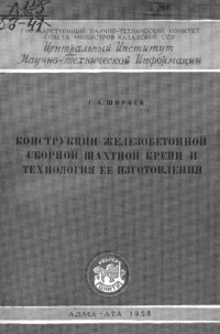 cover of the book Конструкции железобетонной сборной шахтной крепи и технология её изготовления