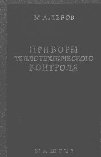 cover of the book Приборы теплотехнического контроля