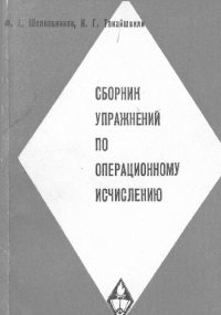 cover of the book Сборник упражнений по операционному исчислению