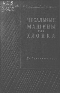 cover of the book Чесальные машины для хлопка