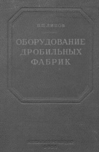 cover of the book Оборудование дробильно-сортировочных фабрик