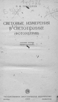 cover of the book Световые измерения в светотехнике (фотометрия)