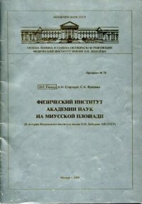 cover of the book Физический институт Академии наук на Миусской площади.