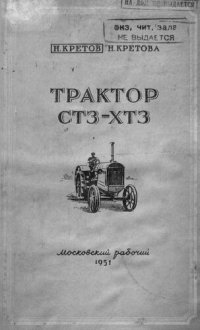 cover of the book Трактор СТЗ-ХТЗ