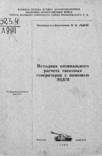 cover of the book Методика оптимального расчета танковых генераторов с помощью ЭЦВМ