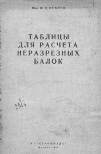 cover of the book Таблицы для расчета неразрезных блоков
