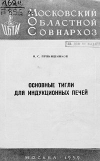 cover of the book Основные тигли для индукционных печей