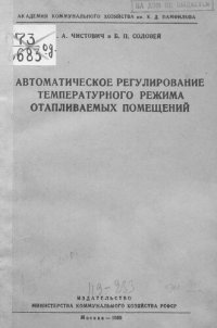 cover of the book Автоматическое регулирование температурного режима отапливаемых помещений