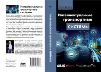 cover of the book Интеллектуальные транспортные системы